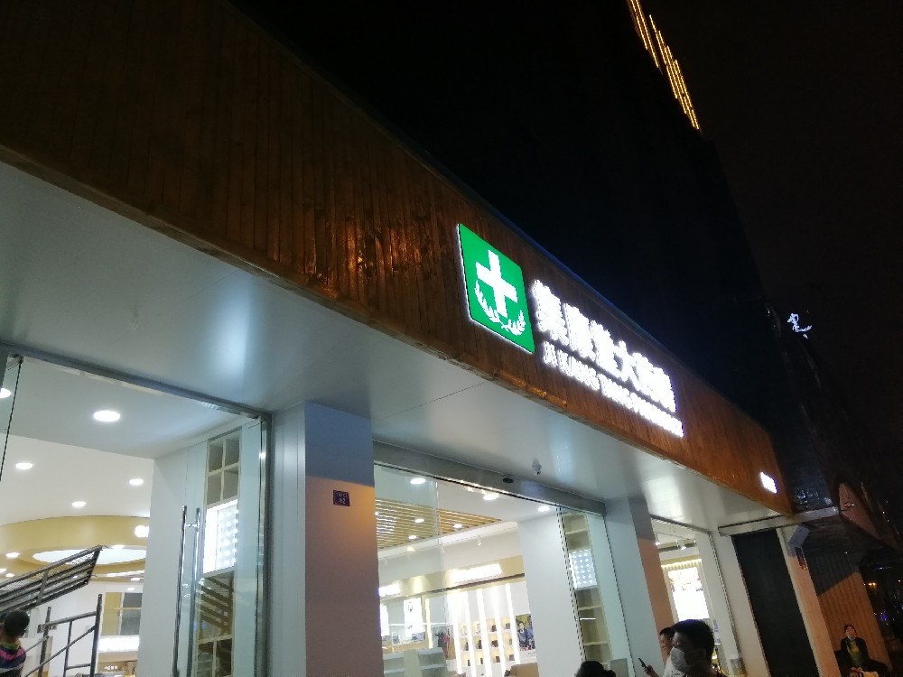 成都集康堂大藥房