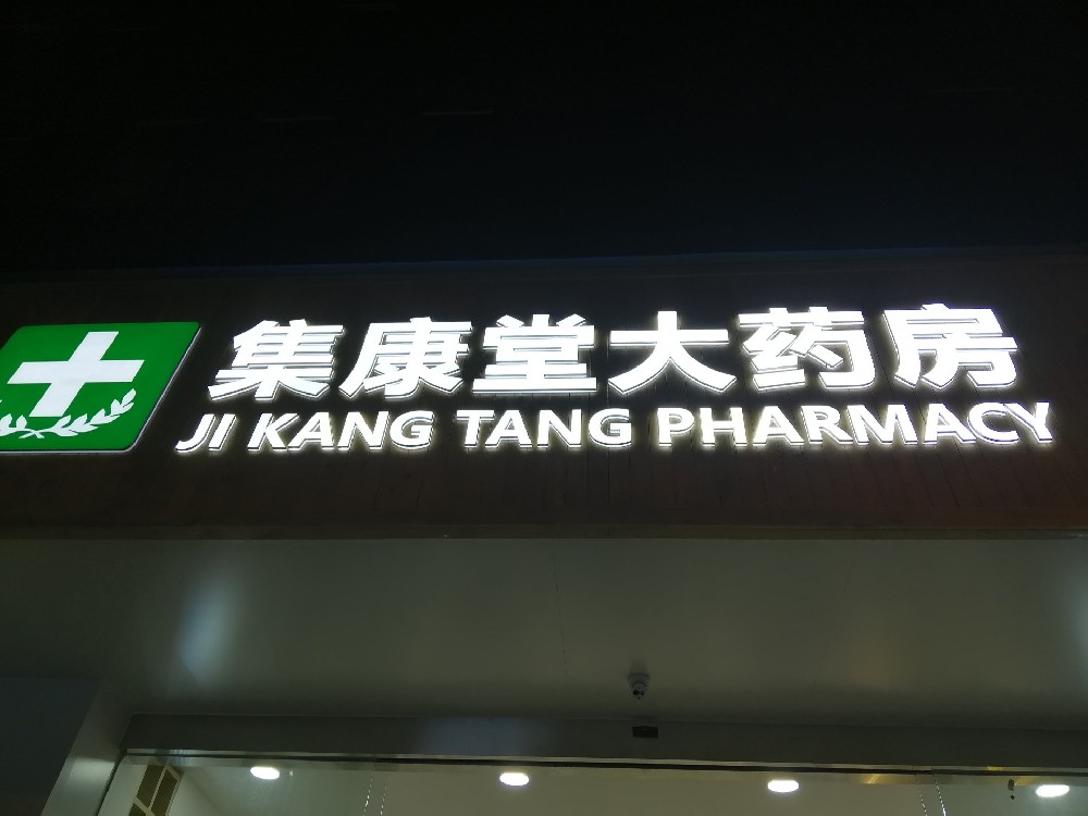 成都集康堂大藥房