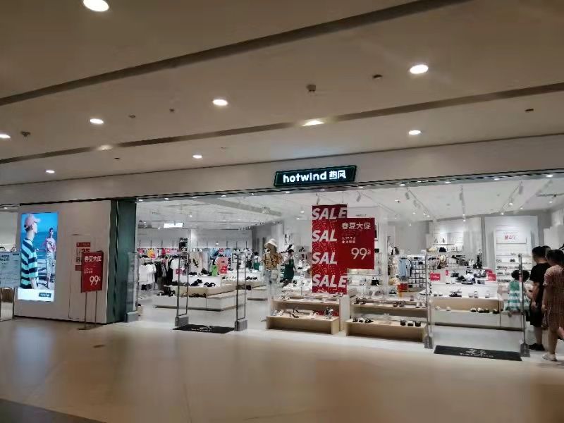 熱風鞋服店