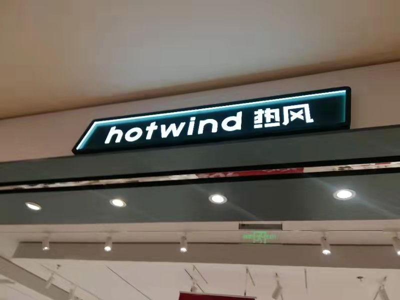 熱風鞋服店